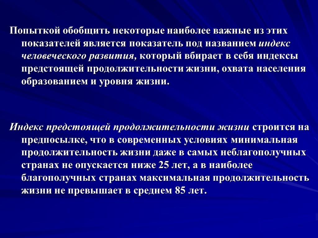 Попыткой обобщить некоторые наиболее важные из этих показателей является показатель под названием индекс человеческого